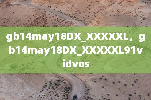 gb14may18DX_XXXXXL，gb14may18DX_XXXXXL91vidvos