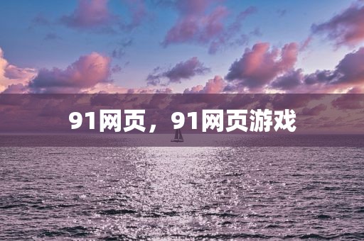 91网页，91网页游戏