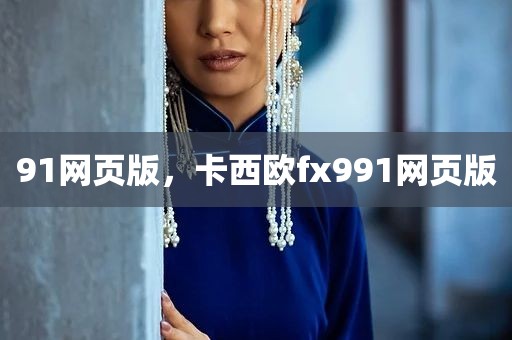 91网页版，卡西欧fx991网页版