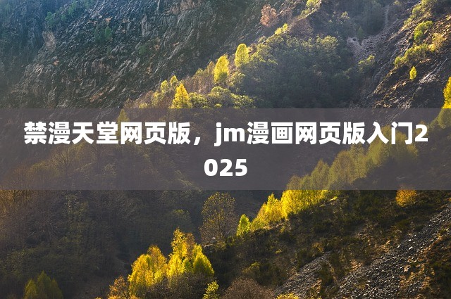 禁漫天堂网页版，jm漫画网页版入门2025