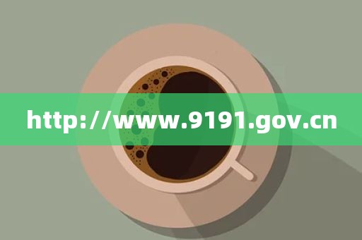 http://www.9191.gov.cn