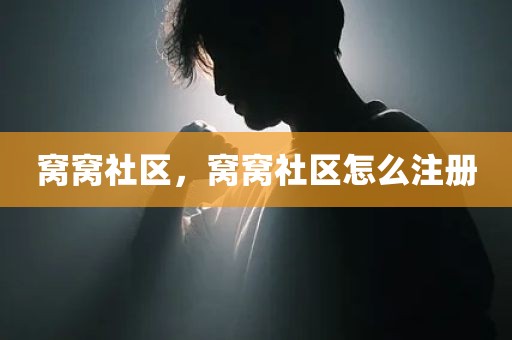 窝窝社区，窝窝社区怎么注册