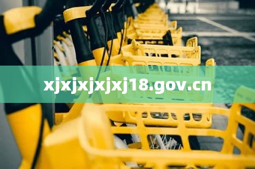 xjxjxjxjxj18.gov.cn