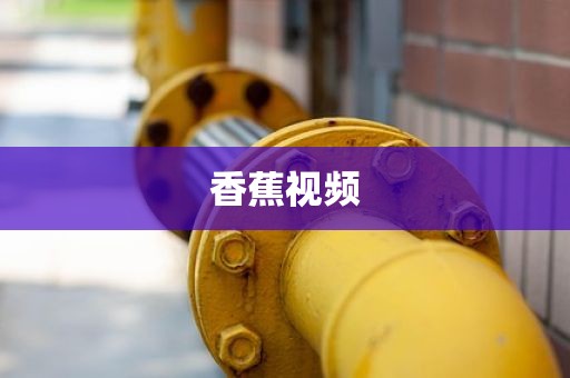 香蕉视频