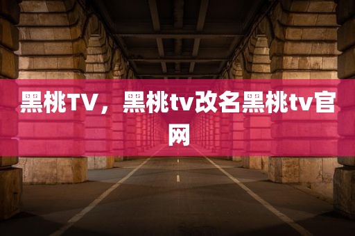 黑桃TV，黑桃tv改名黑桃tv官网