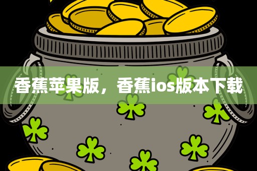 香蕉苹果版，香蕉ios版本下载
