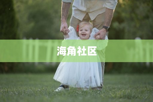 海角社区