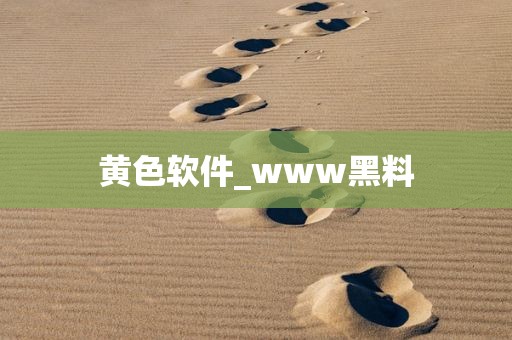 黄色软件_www黑料