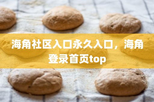 海角社区入口永久入口，海角登录首页top