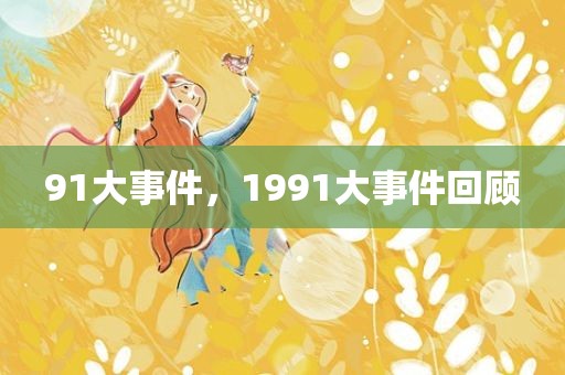 91大事件，1991大事件回顾