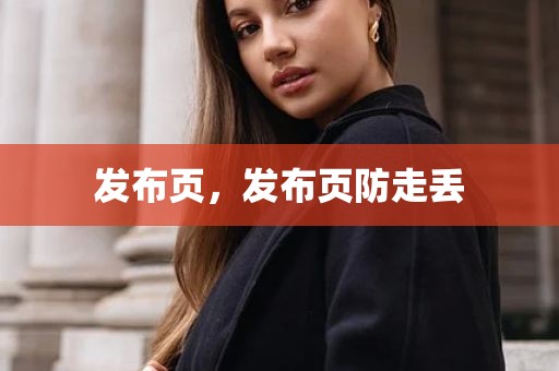 发布页，发布页防走丢