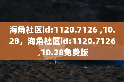 海角社区id:1120.7126 ,10.28，海角社区id:1120.7126 ,10.28免费版