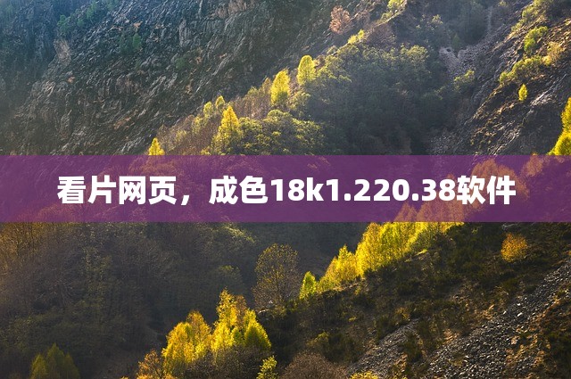 看片网页，成色18k1.220.38软件