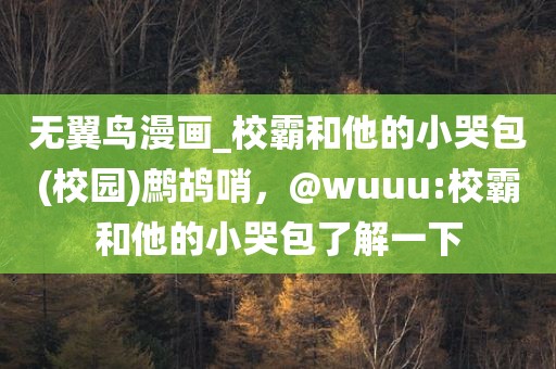 无翼鸟漫画_校霸和他的小哭包(校园)鹧鸪哨，@wuuu:校霸和他的小哭包了解一下
