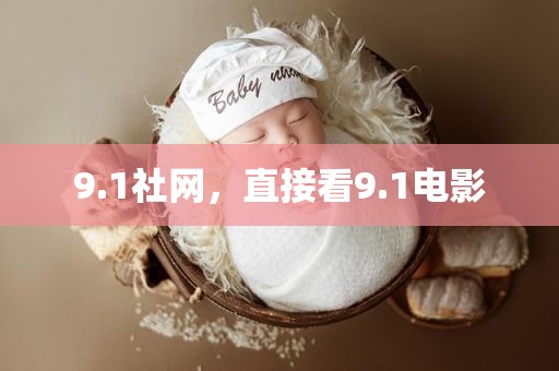 9.1社网，直接看9.1电影