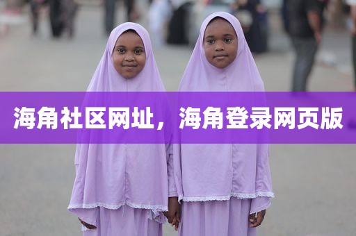 海角社区网址，海角登录网页版