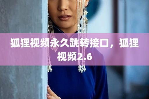 狐狸视频永久跳转接口，狐狸视频2.6