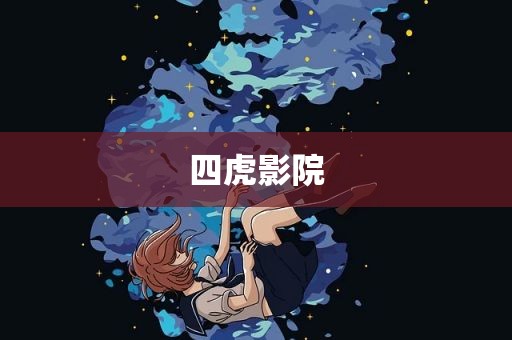 四虎影院