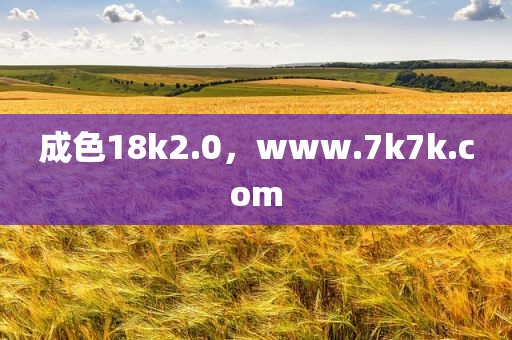 成色18k2.0，www.7k7k.com