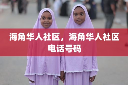 海角华人社区，海角华人社区电话号码