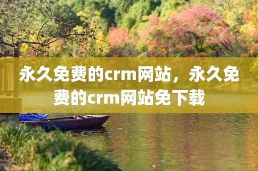 永久免费的crm网站，永久免费的crm网站免下载