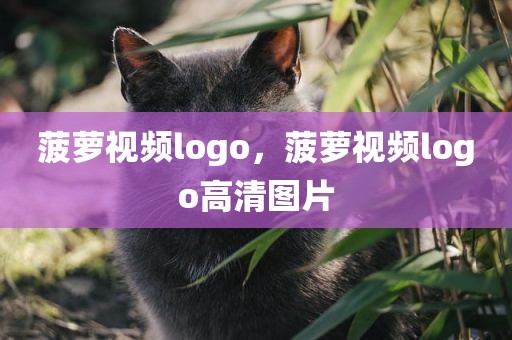 菠萝视频logo，菠萝视频logo高清图片