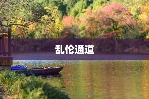 乱伦通道