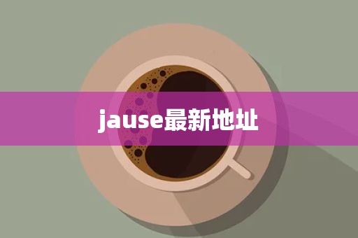 jause最新地址
