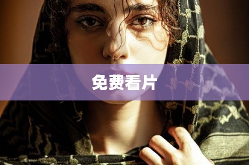 免费看片