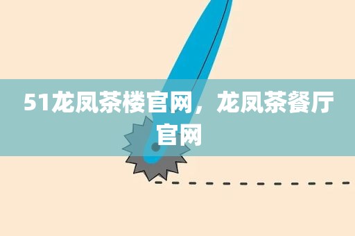 51龙凤茶楼官网，龙凤茶餐厅官网
