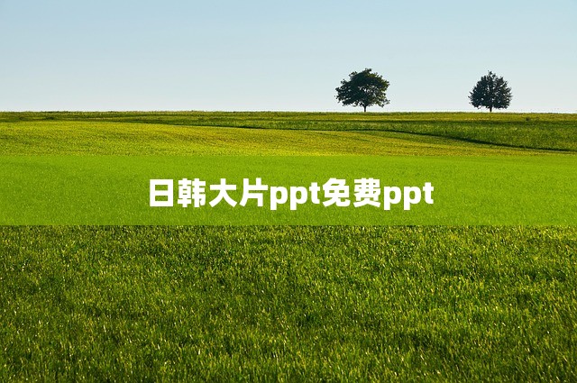 日韩大片ppt免费ppt