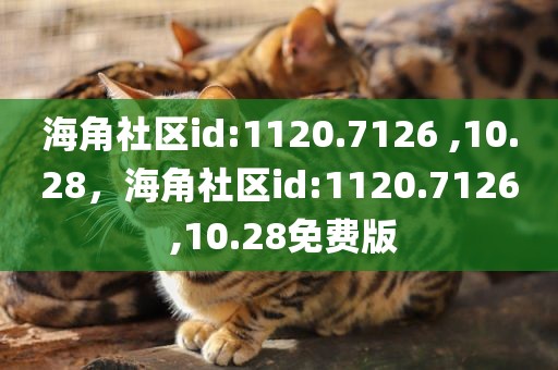 海角社区id:1120.7126 ,10.28，海角社区id:1120.7126 ,10.28免费版