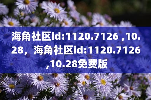 海角社区id:1120.7126 ,10.28，海角社区id:1120.7126 ,10.28免费版