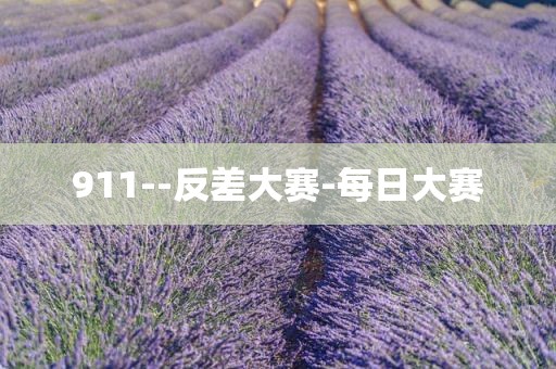911--反差大赛-每日大赛