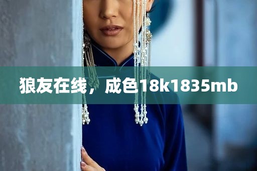 狼友在线，成色18k1835mb