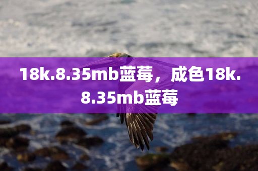 18k.8.35mb蓝莓，成色18k.8.35mb蓝莓
