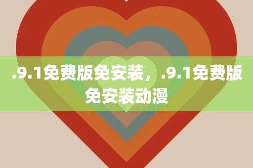 .9.1免费版免安装，.9.1免费版免安装动漫