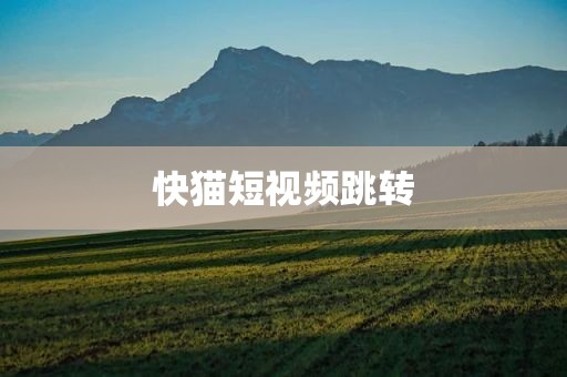 快猫短视频跳转
