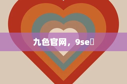 九色官网，9se 