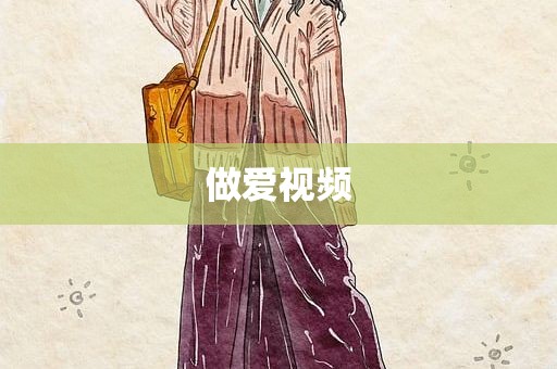 做爱视频