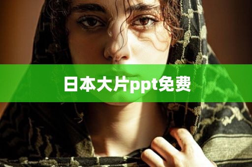 日本大片ppt免费