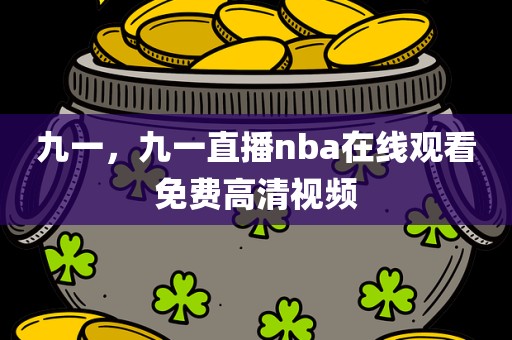 九一，九一直播nba在线观看免费高清视频