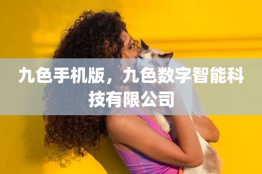 九色手机版，九色数字智能科技有限公司