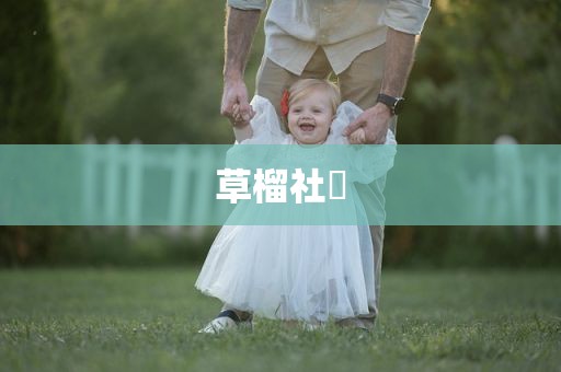 草榴社區