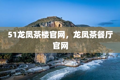 51龙凤茶楼官网，龙凤茶餐厅官网