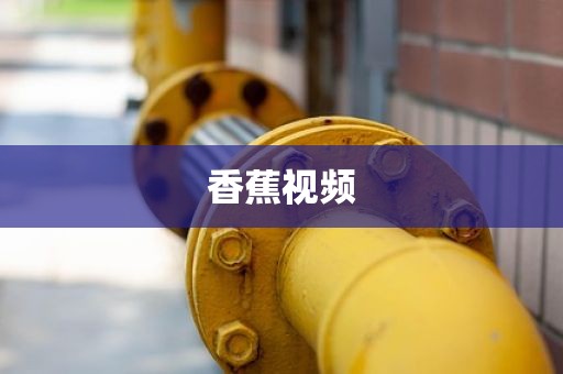 香蕉视频