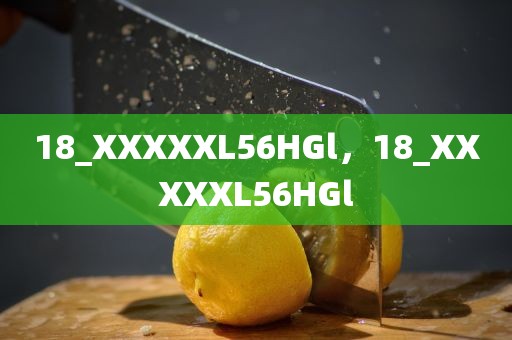 18_XXXXXL56HGl，18_XXXXXL56HGl