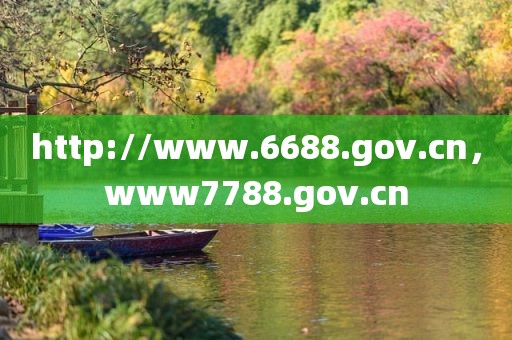 http://www.6688.gov.cn，www7788.gov.cn