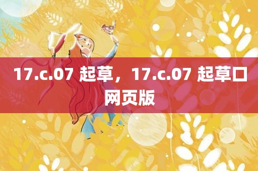 17.c.07 起草，17.c.07 起草口网页版