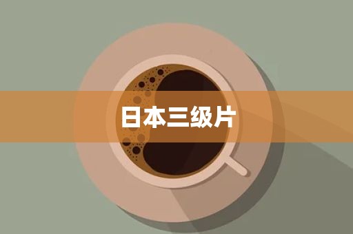 日本三级片
